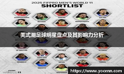 美式潮足球明星盘点及其影响力分析