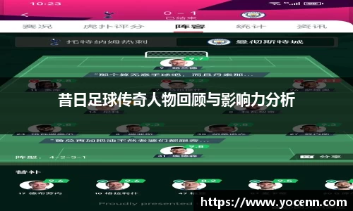 昔日足球传奇人物回顾与影响力分析