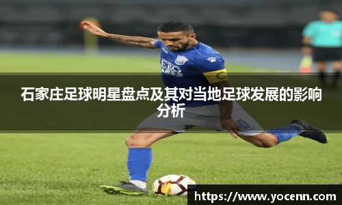 石家庄足球明星盘点及其对当地足球发展的影响分析