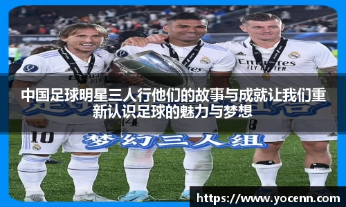 中国足球明星三人行他们的故事与成就让我们重新认识足球的魅力与梦想