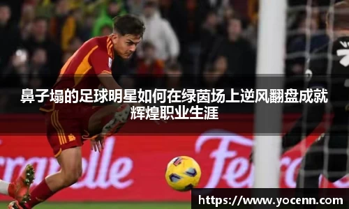 鼻子塌的足球明星如何在绿茵场上逆风翻盘成就辉煌职业生涯